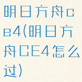 明日方舟ce4(明日方舟CE4怎么过)