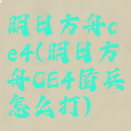 明日方舟ce4(明日方舟CE4盾兵怎么打)