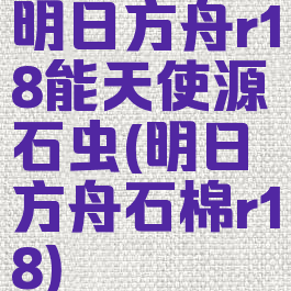 明日方舟r18能天使源石虫(明日方舟石棉r18)