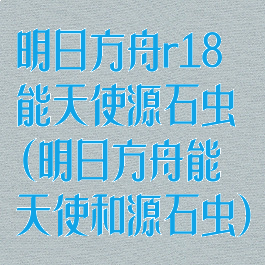 明日方舟r18能天使源石虫(明日方舟能天使和源石虫)