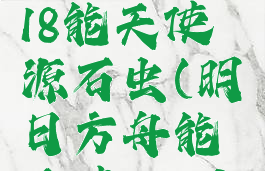 明日方舟r18能天使源石虫(明日方舟能天使r18g)