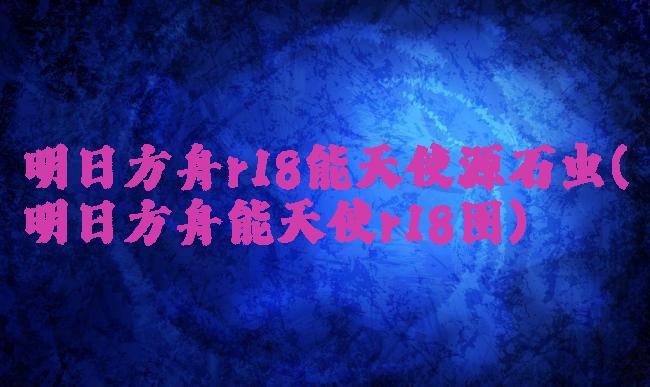 明日方舟r18能天使源石虫(明日方舟能天使r18图)