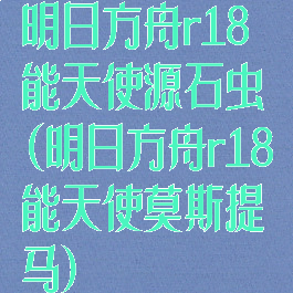 明日方舟r18能天使源石虫(明日方舟r18能天使莫斯提马)