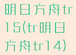 明日方舟tr15(tr明日方舟tr14)