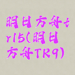 明日方舟tr15(明日方舟TR9)