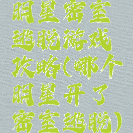 明星密室逃脱游戏攻略(哪个明星开了密室逃脱)