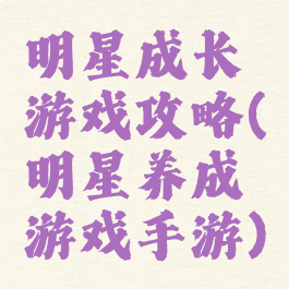 明星成长游戏攻略(明星养成游戏手游)