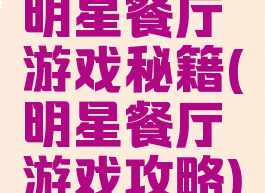 明星餐厅游戏秘籍(明星餐厅游戏攻略)