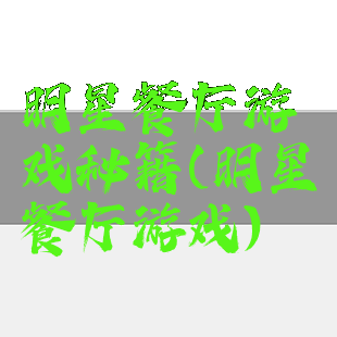 明星餐厅游戏秘籍(明星餐厅游戏)