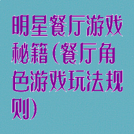 明星餐厅游戏秘籍(餐厅角色游戏玩法规则)