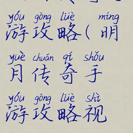 明月传奇手游攻略(明月传奇手游攻略视频)