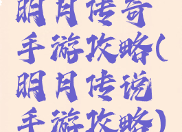 明月传奇手游攻略(明月传说手游攻略)