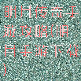 明月传奇手游攻略(明月手游下载)