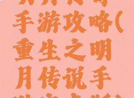 明月传奇手游攻略(重生之明月传说手游安卓版)