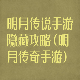 明月传说手游隐藏攻略(明月传奇手游)