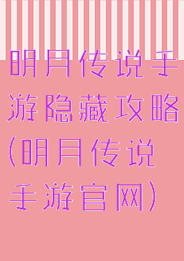 明月传说手游隐藏攻略(明月传说手游官网)