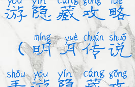 明月传说手游隐藏攻略(明月传说手游隐藏攻略视频)