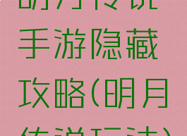 明月传说手游隐藏攻略(明月传说玩法)