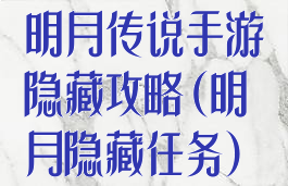 明月传说手游隐藏攻略(明月隐藏任务)