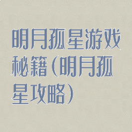 明月孤星游戏秘籍(明月孤星攻略)