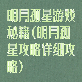 明月孤星游戏秘籍(明月孤星攻略详细攻略)