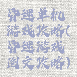 昏迷单机游戏攻略(昏迷游戏图文攻略)