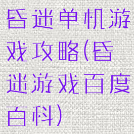 昏迷单机游戏攻略(昏迷游戏百度百科)