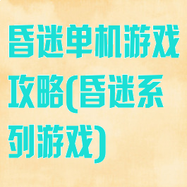 昏迷单机游戏攻略(昏迷系列游戏)