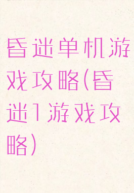 昏迷单机游戏攻略(昏迷1游戏攻略)
