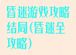 昏迷游戏攻略结局(昏迷全攻略)