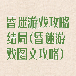 昏迷游戏攻略结局(昏迷游戏图文攻略)