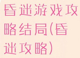 昏迷游戏攻略结局(昏迷攻略)