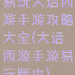 易玩大话西游手游攻略大全(大话西游手游易玩版本)