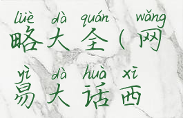 易玩大话西游手游攻略大全(网易大话西游手游攻略)