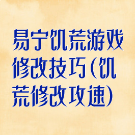易宁饥荒游戏修改技巧(饥荒修改攻速)