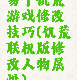 易宁饥荒游戏修改技巧(饥荒联机版修改人物属性)