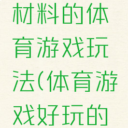 易拉罐为材料的体育游戏玩法(体育游戏好玩的易拉罐)