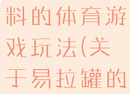 易拉罐为材料的体育游戏玩法(关于易拉罐的体育游戏)