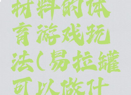 易拉罐为材料的体育游戏玩法(易拉罐可以做什么游戏)