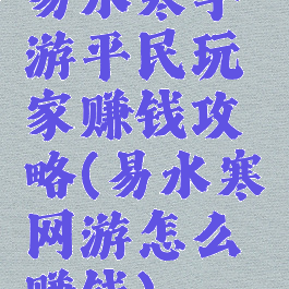 易水寒手游平民玩家赚钱攻略(易水寒网游怎么赚钱)