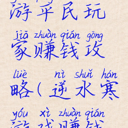 易水寒手游平民玩家赚钱攻略(逆水寒游戏赚钱攻略)