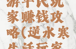 易水寒手游平民玩家赚钱攻略(逆水寒生活玩家赚钱)