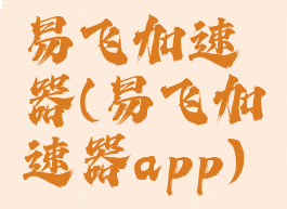 易飞加速器(易飞加速器app)