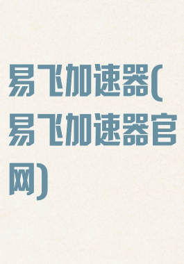 易飞加速器(易飞加速器官网)