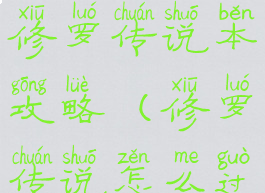 星矢手游修罗传说本攻略(修罗传说怎么过)