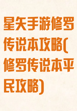 星矢手游修罗传说本攻略(修罗传说本平民攻略)
