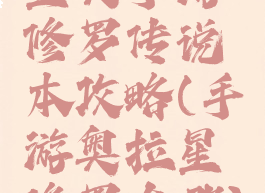 星矢手游修罗传说本攻略(手游奥拉星修罗在哪)