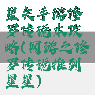 星矢手游修罗传说本攻略(网游之修罗传说推到星星)