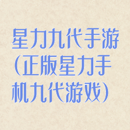 星力九代手游(正版星力手机九代游戏)