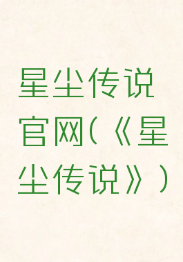 星尘传说官网(《星尘传说》)